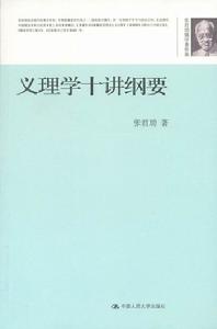 張君勱儒學著作集：義理學十講綱要