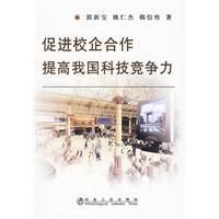 《促進校企合作提高我國科技競爭力》