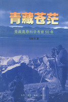 《青藏蒼茫——青藏高原科學考察50年》