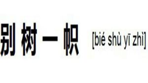 別樹一幟