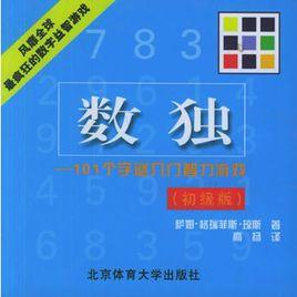 數獨--101個字謎入門智力遊戲（初級版）