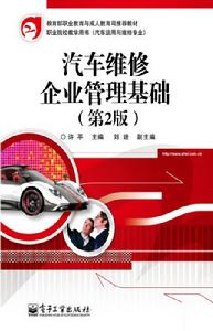 汽車維修企業管理基礎（第2版）