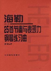 海勒25首節奏與表現力鋼琴練習曲：作品47