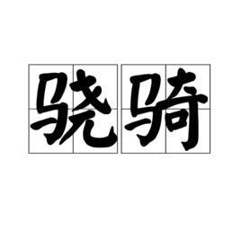 驍騎[詞組]