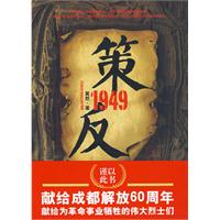 《策反1949》