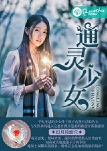 除靈少女[若初文學網小說]