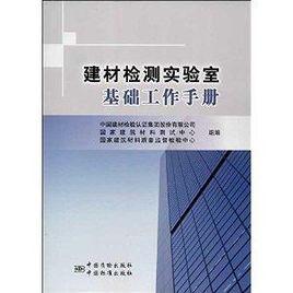 建材檢測實驗室基礎工作手冊