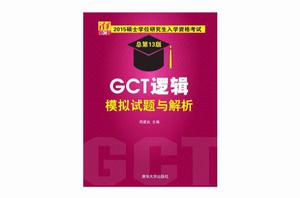 2015碩士學位研究生入學資格考試GCT邏輯模擬試題與解析