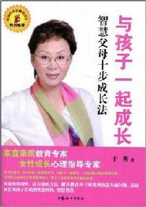 與孩子一起成長[中國婦女出版社2009年版圖書]