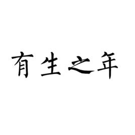 有生之年[漢語成語]