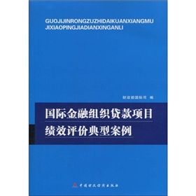 《國際金融組織貸款項目績效評價典型案例》