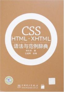 CSSHTML·XHTML語法與範例辭典