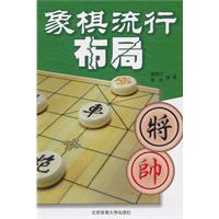 象棋流行布局