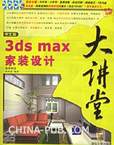 《中文版3DS MAX家裝設計大講堂》