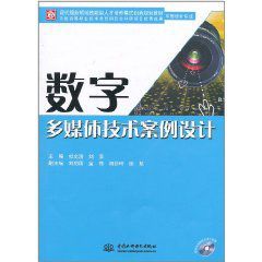 數字多媒體技術案例設計