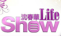 《沈春華Life Show》