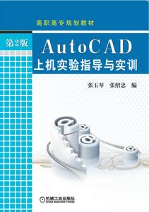 AutoCAD上機實驗指導及實訓