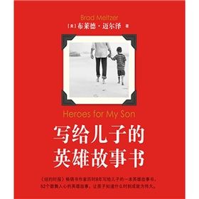 《寫給兒子的英雄故事書》