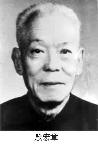 殷宏章(1908～1992)