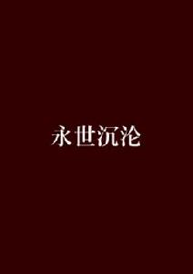 永世沉淪[紅袖小說]