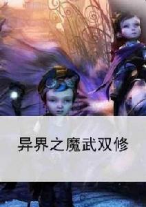 異界之魔武雙修