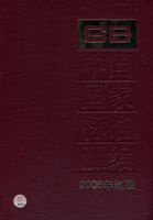 中國國家標準彙編2006年制定(343GB20540)