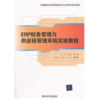 ERP財務管理與供應鏈管理系統實驗教程