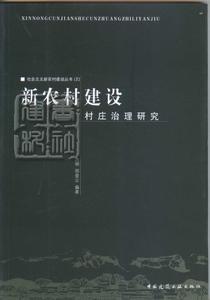 新農村建設村莊治理研究