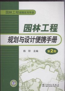 園林工程規劃與設計便攜手冊