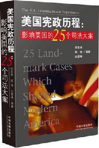 美國憲政歷程：影響美國的25個司法大案