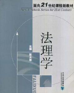 面向21世紀課程新教材·法理學