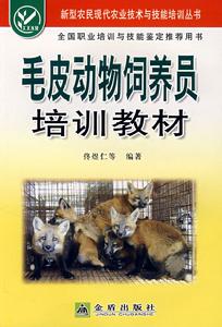 毛皮動物飼養員培訓教材