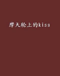 摩天輪上的kiss