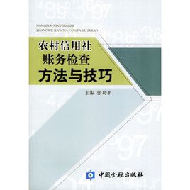 農村信用社賬務檢查方法與技巧