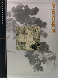 故宮博物院藏文物珍品大系·明清肖像畫