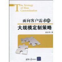 面向客戶需求的大規模定製策略