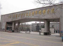 中國人民解放軍石家莊陸軍指揮學院