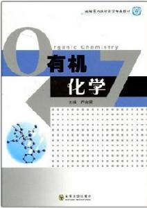 高等醫藥院校藥學專業教材：有機化學