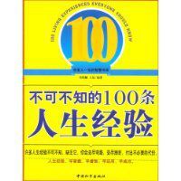 不可不知的100條人生經驗