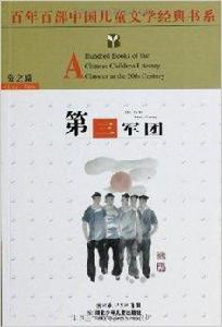 百年百部中國兒童文學經典書系：第三軍團