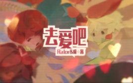 去愛吧[RaJor x 喵醬演唱歌曲]