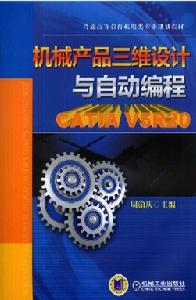 機械產品三維設計與自動編程—CATIA V5R20