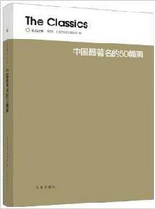 讀點經典：中國最著名的50幅畫