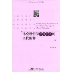 馬克思哲學思維範式的當代闡釋