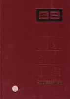 中國國家標準彙編2006年制定349:GB20698~20734