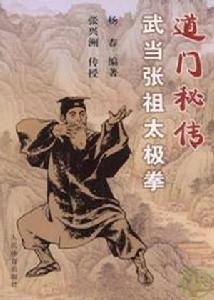 道門秘傳武當張祖太極拳