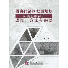 沿海經濟區發展規劃環境影響評價理論、方法與實踐