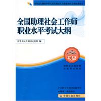 全國助理社會工作師執業水平考試大綱