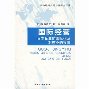 國際經營：日本企業的國際化及對東亞的投資