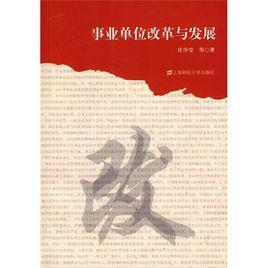 事業單位改革與發展